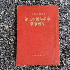 《第三次国内革命战争槪况》人民出版社编辑出版，1954年7月初版，印数1.5万册，32开243页16万字，内页有地图3幅，繁体竖排。