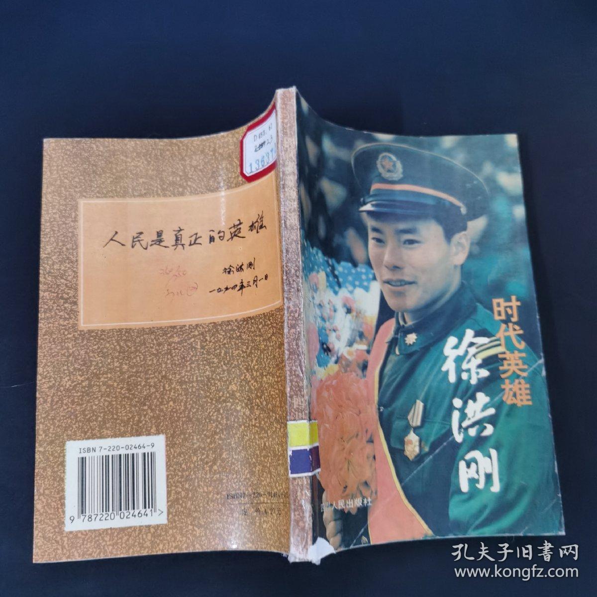 时代英雄徐洪刚