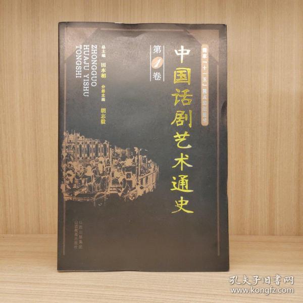 中国话剧艺术通史（共3卷）