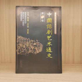 中国话剧艺术通史（共3卷）