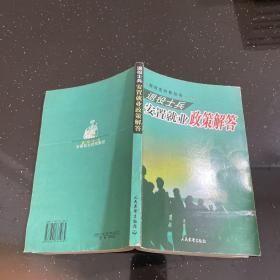 退役士兵安置就业政策解答