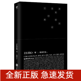 ZEЯRO零(世界符号大全)(精)