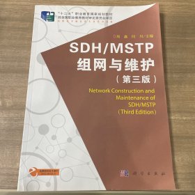 SDH/MSTP组网与维护（第3版）