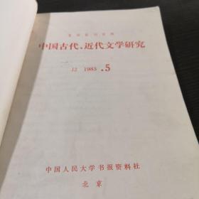 中国古代近代学研究1983年5-6期合订本【复印本】