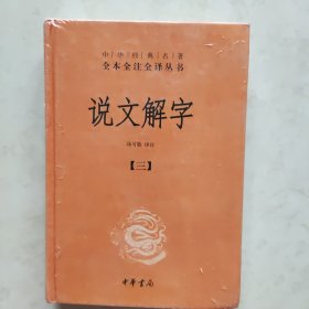 说文解字 三 （全本全注全译丛书）带塑封