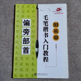 华夏万卷·田英章毛笔楷书入门教程:偏旁部首