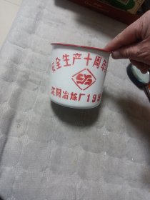 红玖瑰牌搪瓷缸，沈阳冶炼厂1991年安全生产十周年纪念茶缸子