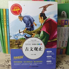 古文观止 美绘插图版 教育部“语文课程标准”推荐阅读 名词美句 名师点评 中小学生必读书系