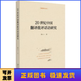 20世紀(jì)中國翻譯批評話語研究/翻譯研究論叢
