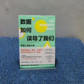 数据如何误导了我们：人人都能懂的统计学思维启蒙书（一份大数据时代的防坑指南）