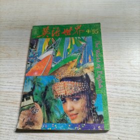 英语世界1995/4