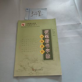 硬笔楷书字帖（初级教程）