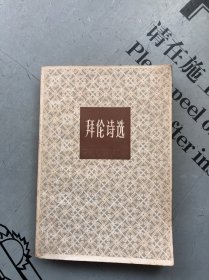 上海译文1983查良铮译版 拜伦诗选