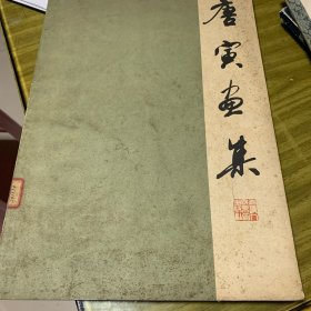 唐寅画集