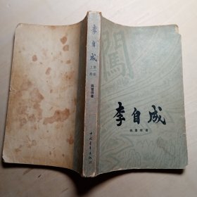 李自成 第一卷 上册
