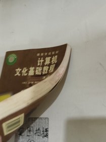 计算机文化基础教程