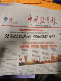 中国教育报2021年9月4日
