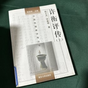 许衡评传（上下册）