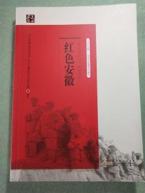 红色安徽(16开1版1印)