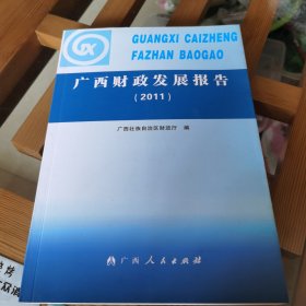 广西财政发展报告.2011