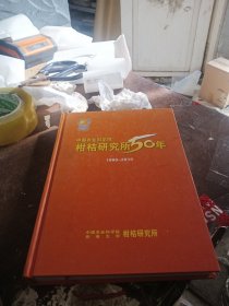 中国农业科学院柑桔研究所50年