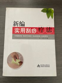 新编实用刮痧疗法