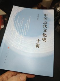 中国近代文化史十讲