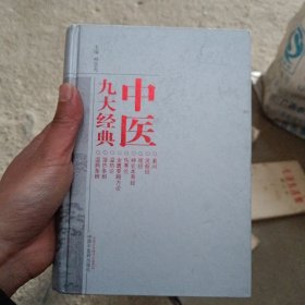 中医九大经典