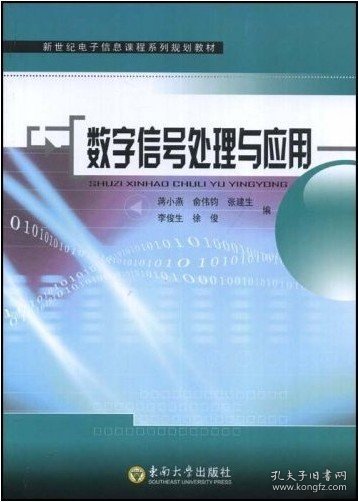 数字信号处理与应用