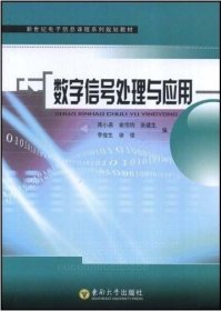 数字信号处理与应用