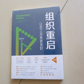 组织重启：让员工关系更美好