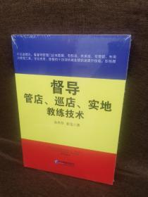 督导管店、巡店、实地教练技术