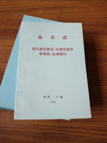 金日成答印度尼西亚，印度尼西亚新闻报总编辑问