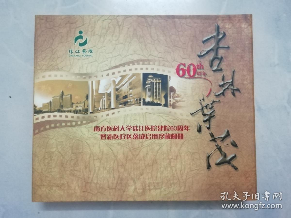 杏林叶茂 ：南方医科大学珠江医院建院60周年暨新医疗区落成启用珍藏邮册