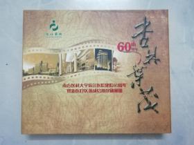 杏林叶茂 ：南方医科大学珠江医院建院60周年暨新医疗区落成启用珍藏邮册