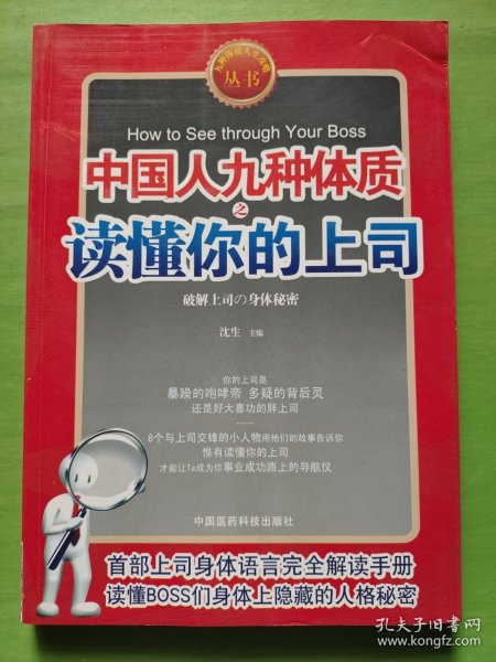 九型体质上司读心术《中国人九种体质之读懂你的上司》（速查上司，对症下药。九型上司身体语言完全解读手册）