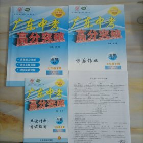 广东中考高分突破 生物七年级下册BS 北师大版【含配套如图】