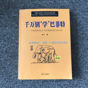 千万别“学”巴菲特:价值投资误区及“巴菲特概念股”比较分析