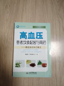 高血压患者饮食起居与用药：稳定血压自己做主