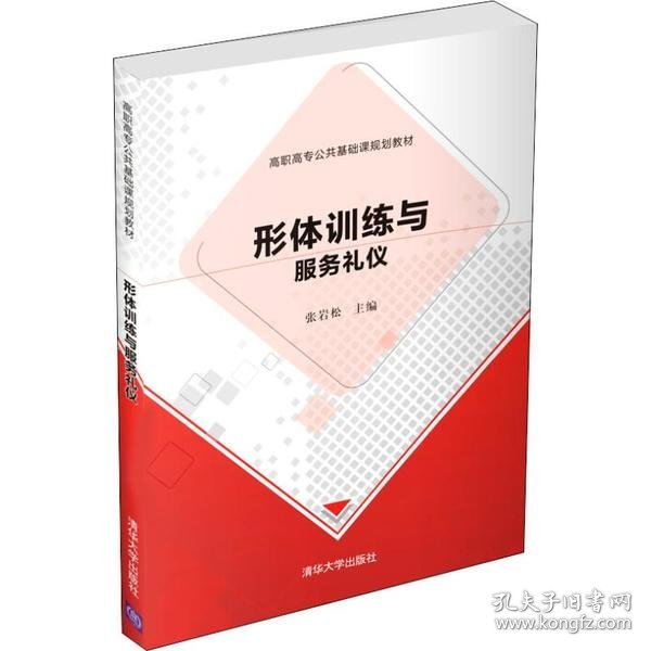 形体训练与服务礼仪/高职高专公共基础课规划教材