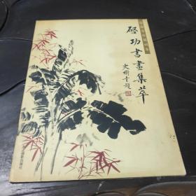 沧海堂珍藏画集 启功书画集萃