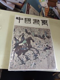 中国书画 2023年第3期(敦煌壁画专题——人物，回望中国现代美术教育，“三巨头”徐悲鸿篇) （未拆封）