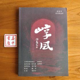 崞风 纪念号 2015年丛刊