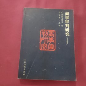 商事审判研究:2004年卷