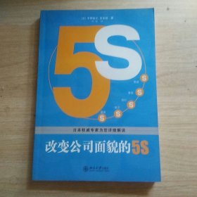 改变公司面貌的5S