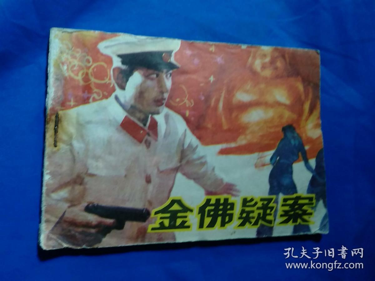 金佛疑案