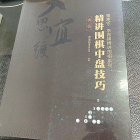 曹薰铉、李昌镐精讲围棋中盘技巧