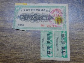 1965年广东省华侨特种商品供应证10元（不全版）【台山】~~加盖“春节米云 米”（即糯米）