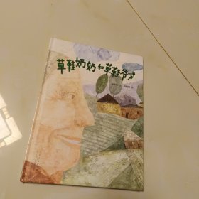 草鞋奶奶和草鞋爷爷（精装新版）红色主题绘本系列