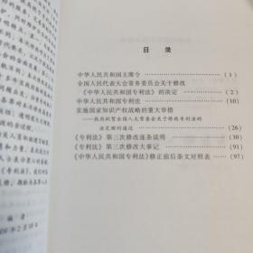 〈专利法〉第3次修改导读